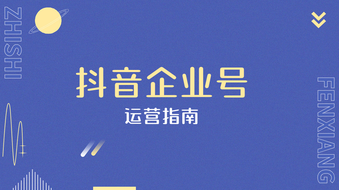 抖音企业号运营