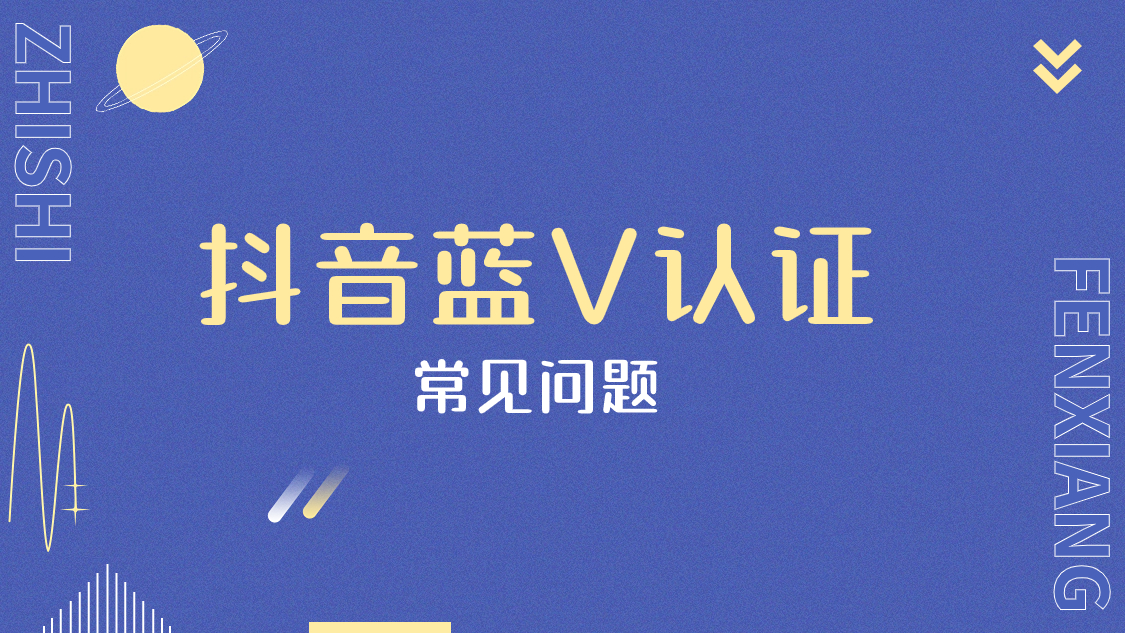 抖音蓝V认证常见问题