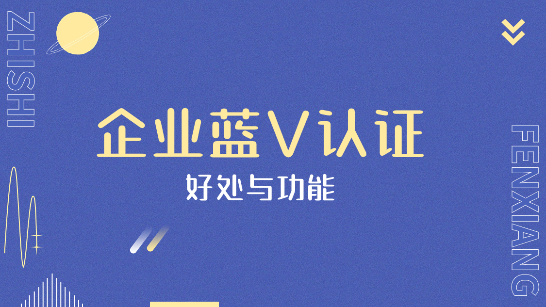 企业蓝V认证好处