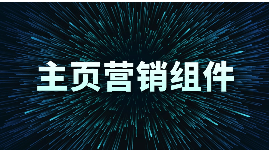 抖音蓝V认证的好处之:“主页营销组件”-蓝V哥