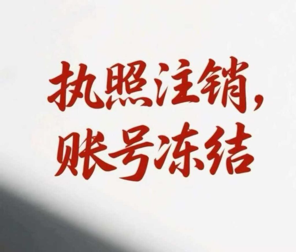 营业执照注销导致抖音账号被冻结怎么办？-蓝V哥