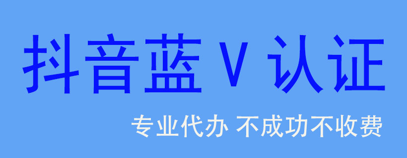 抖音蓝V认证